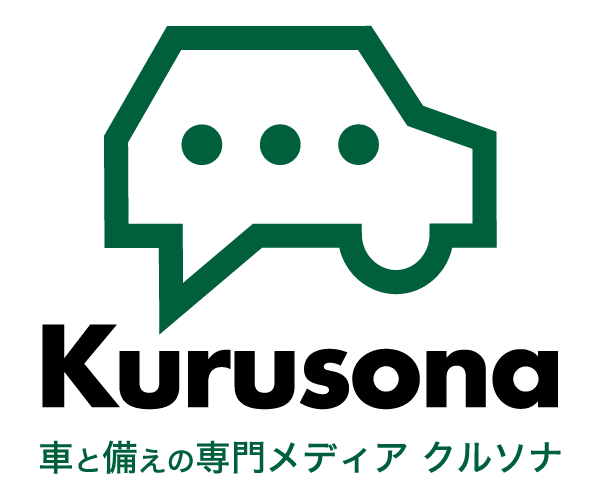 車と備えの専門メディア Kurusona(クルソナ)