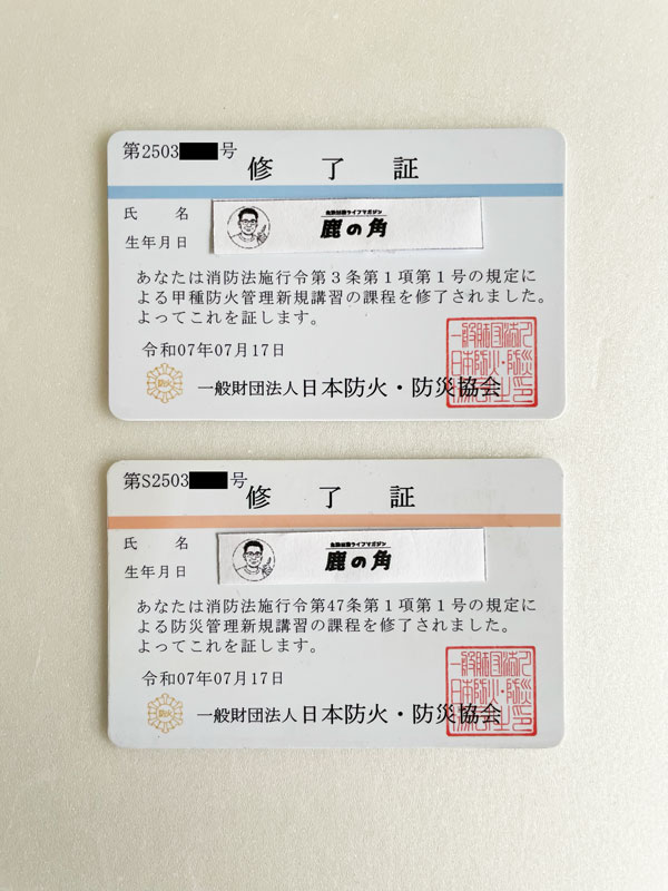 甲種防火管理者・防災管理者修了証
