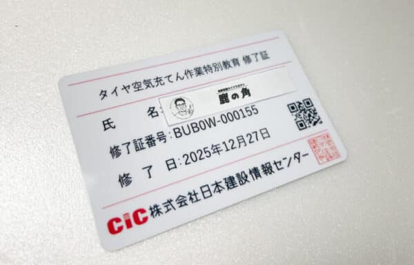 タイヤ空気充填作業特別教育修了カード